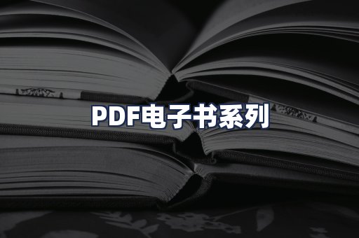 PDF电子书系列