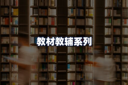 教材教辅系列